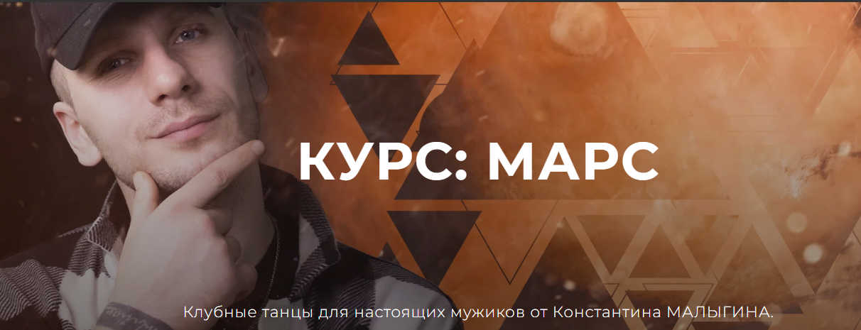 [Константин Малыгин] Научись танцевать не выходя и_0.png